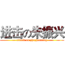 进击の朱振兴 (attack on zhuzhenxing)