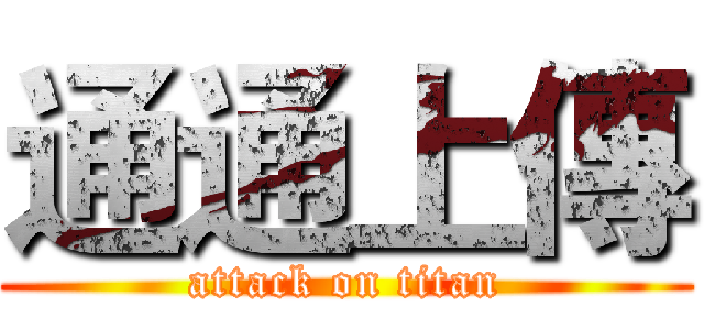 通通上傳 (attack on titan)