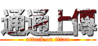 通通上傳 (attack on titan)