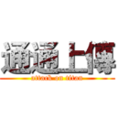 通通上傳 (attack on titan)