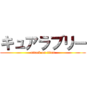 キュアラブリー (attack on titan)