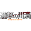 進撃の川満 (KING of LOVE)