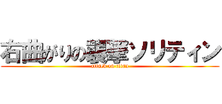 右曲がりの襲撃ソリティン (attack on titan)