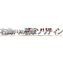 右曲がりの襲撃ソリティン (attack on titan)