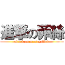 進撃の菲絲 (attack on mesoyellow)