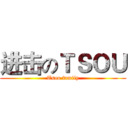 进击のＴＳＯＵ (Tsou family)