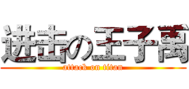 进击の王子禹 (attack on titan)