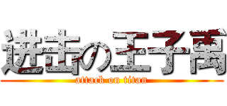 进击の王子禹 (attack on titan)