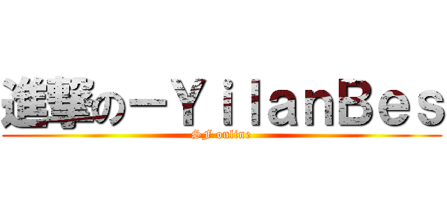 進撃の－ＹｉｌａｎＢｅｓ (SF online)