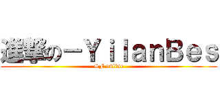 進撃の－ＹｉｌａｎＢｅｓ (SF online)