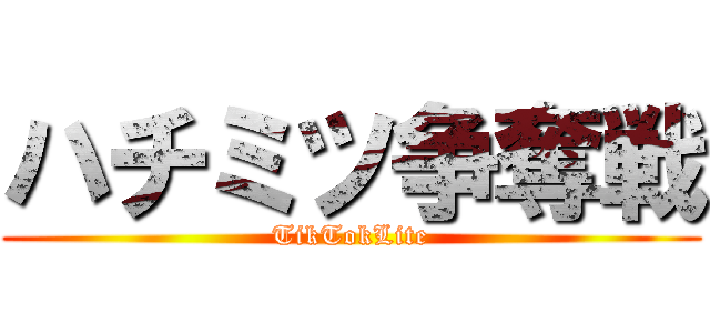 ハチミツ争奪戦 (TikTokLite)