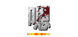 嗯 ()