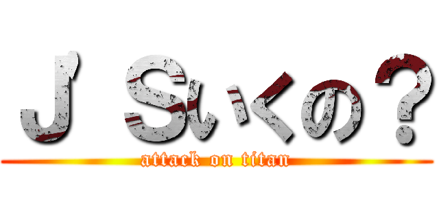 Ｊ\'Ｓいくの？ (attack on titan)