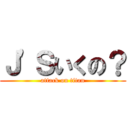 Ｊ\'Ｓいくの？ (attack on titan)