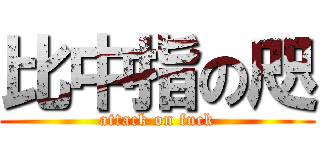 比中指の咫 (attack on fuck)