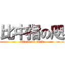 比中指の咫 (attack on fuck)