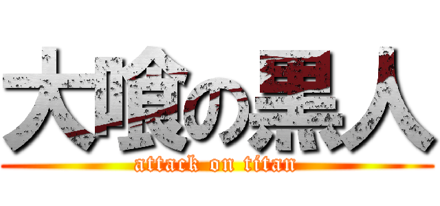 大喰の黒人 (attack on titan)