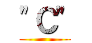 "Ｃ" ()
