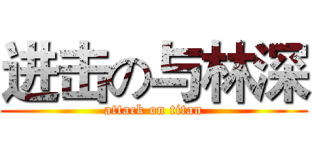 进击の与林深 (attack on titan)