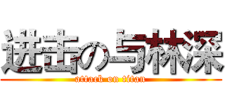 进击の与林深 (attack on titan)