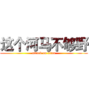 这个河马不够野 (attack on titan)