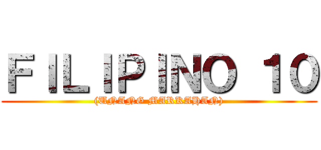 ＦＩＬＩＰＩＮＯ １０ ((UNANG MARKAHAN))