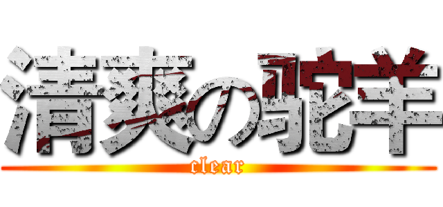 清爽の驼羊 (clear)
