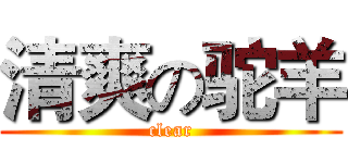 清爽の驼羊 (clear)