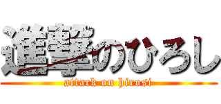 進撃のひろし (attack on hirosi)