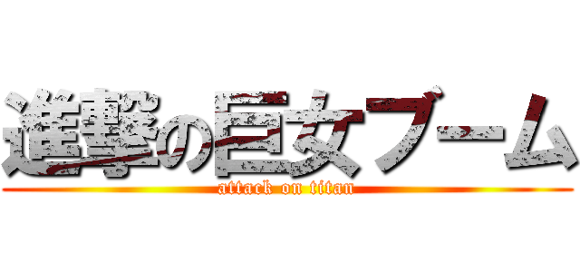 進撃の巨女ブーム (attack on titan)