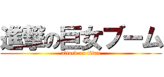 進撃の巨女ブーム (attack on titan)
