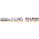 進撃のＺＥＲＯ ＳＨＡＭＰＯ (attack on titan)