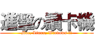 進擊の讀卡機 (Mac, Linux, Windows 制覇)