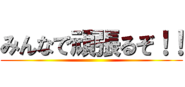 みんなで頑張るぞ！！ ()