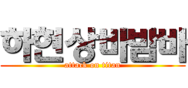하현상바밤바 (attack on titan)