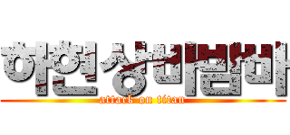 하현상바밤바 (attack on titan)