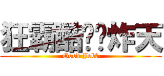 狂霸酷帅屌炸天 (Good Job！)