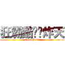 狂霸酷帅屌炸天 (Good Job！)