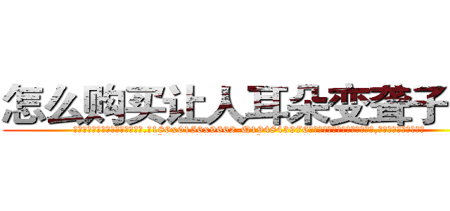 怎么购买让人耳朵变聋子的药 (怎么购买让人耳朵变聋子的药【电.话186x0156x9662-Q194843976林氏药业】我们做的是长期生意,靠的是老客户长期支持
参考消息网2月20日报道 韩媒称，“剩女多、离婚率高的城市，房价一定会上涨。”这是中国经济学家金岩石2016年12月参加在上海举行的房地产相关论坛时说的话。
)