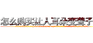 怎么购买让人耳朵变聋子的药 (怎么购买让人耳朵变聋子的药【电.话186x0156x9662-Q194843976林氏药业】我们做的是长期生意,靠的是老客户长期支持
参考消息网2月20日报道 韩媒称，“剩女多、离婚率高的城市，房价一定会上涨。”这是中国经济学家金岩石2016年12月参加在上海举行的房地产相关论坛时说的话。
)