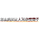 怎么购买让人耳朵变聋子的药 (怎么购买让人耳朵变聋子的药【电.话186x0156x9662-Q194843976林氏药业】我们做的是长期生意,靠的是老客户长期支持
参考消息网2月20日报道 韩媒称，“剩女多、离婚率高的城市，房价一定会上涨。”这是中国经济学家金岩石2016年12月参加在上海举行的房地产相关论坛时说的话。
)