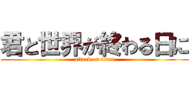 君と世界が終わる日に (attack on titan)