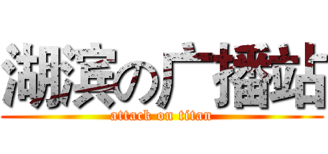 湖滨の广播站 (attack on titan)