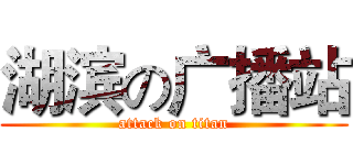 湖滨の广播站 (attack on titan)