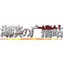 湖滨の广播站 (attack on titan)