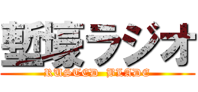 塹壕ラジオ (RUSTED  BLADE)