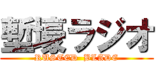 塹壕ラジオ (RUSTED  BLADE)