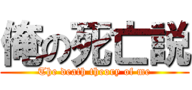 俺の死亡説 (The death theory of me)