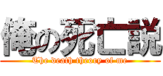 俺の死亡説 (The death theory of me)