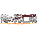 俺の死亡説 (The death theory of me)